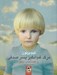 تصویر  مرگ غم انگيز پسر صدفي و قصه هاي ديگر
