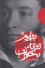 تصویر  برايم ترانه بخوان (برگزين اشعار پوشكين)