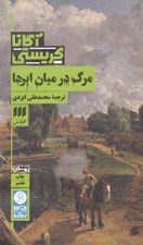 تصویر  مرگ در ميان ابرها