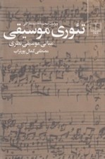 تصویر  تئوري موسيقي (مباني موسيقي نظري)