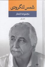 تصویر  مجموعه اشعار شمس لنگرودي (دفتر اول)