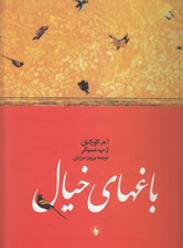 تصویر  باغهاي خيال (هفت قرن مينياتور ايران)