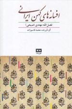 تصویر  افسانه هاي كهن ايراني