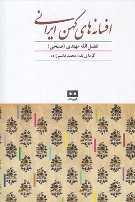 تصویر  افسانه هاي كهن ايراني