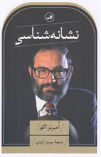 تصویر  نشانه شناسي