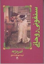 تصویر  سنفوني روحاني