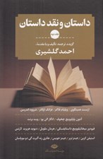 تصویر  داستان و نقد داستان 2 (دوره 3 جلدي)