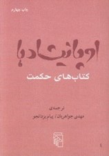 تصویر  اوپانيشادها (كتاب هاي حكمت)