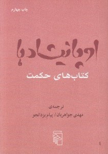 تصویر  اوپانيشادها (كتاب هاي حكمت)