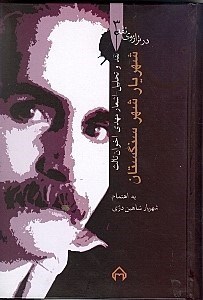 تصویر  شهريار شهر سنگستان (نقد و تحليل و گزيده اشعار مهدي اخوان ثالث) / در ترازوي نقد 3