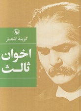 تصویر  گزينه اشعار مهدي اخوان ثالث (جيبي)