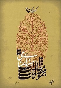 تصویر  گردهمايي مكتب اصفهان 5 (مجموعه مقالات هنرهاي صناعي)