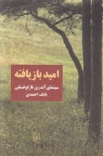 تصویر  اميد بازيافته (سينماي آندري تاركوفسكي)