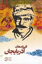 تصویر  افسانه هاي آذربايجان