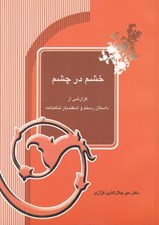 تصویر  خشم در چشم (گزارشي از داستان رستم و اسفنديار شاهنامه)