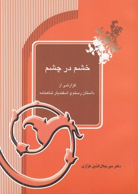 تصویر  خشم در چشم (گزارشي از داستان رستم و اسفنديار شاهنامه)