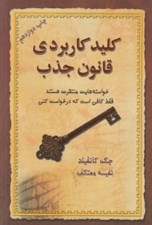 تصویر  كليد كاربردي قانون جذب (خواسته هايت منتظرت هستند فقط كافي است كه درخواست كني)