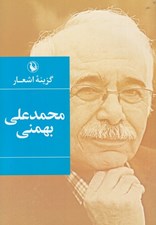 تصویر  گزينه اشعار محمدعلي بهمني