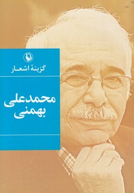 تصویر  گزينه اشعار محمدعلي بهمني