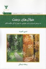 تصویر  سوال هاي درست (ده پرسش ضروري براي رهنموني به سوي زندگي شگفت انگيز)