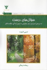 تصویر  سوال هاي درست (ده پرسش ضروري براي رهنموني به سوي زندگي شگفت انگيز)