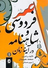تصویر  فردوسي و شاهنامه در آيينه زمان 1 (دوره 2 جلدي)