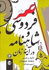 تصویر  فردوسي و شاهنامه در آيينه زمان 2 (دوره 2 جلدي)