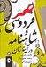 تصویر  فردوسي و شاهنامه در آيينه زمان 2 (دوره 2 جلدي)