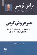 تصویر  هنر فروش كردن (راه كسب درآمد بيشتر و سريعتر در دنياي فروش حرفه اي)