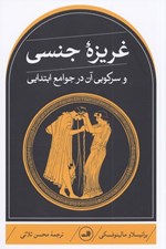 تصویر  غريزه جنسي و سركوبي آن در جوامع ابتدايي