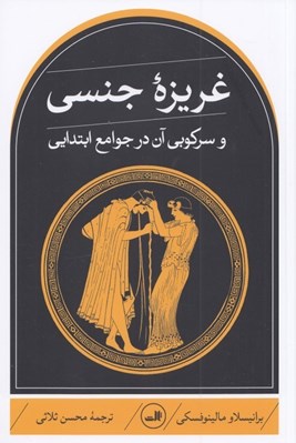 تصویر  غريزه جنسي و سركوبي آن در جوامع ابتدايي