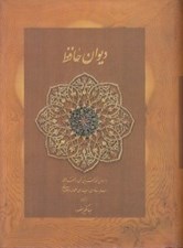 تصویر  ديوان حافظ (جيبي) / بر اساس نسخه علامه محمد قزويني دكتر قاسم غني