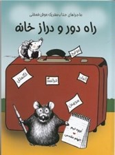 تصویر  راه دور و دراز خانه / ماجراهاي جذاب سفر يك موش فسقلي