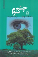 تصویر  چشم سوم (درباره عرفان تبتي)