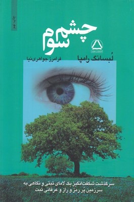 تصویر  چشم سوم (درباره عرفان تبتي)