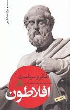 تصویر  تفكر و سياست (نسبت مابعدالطبيعه و فلسفه سياسي در افلاطون)