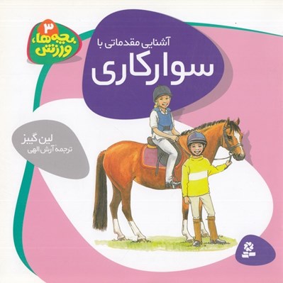 تصویر  آشنايي مقدماتي با سواركاري / بچه ها ورزش 3