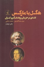 تصویر  هگل يا ماركس (نقدي بر جريان روشنفكري ايران)