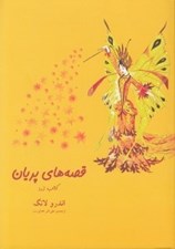 تصویر  قصه هاي پريان / كتاب زرد