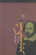 تصویر  شكسپير / بنيانگذاران فرهنگ امروز