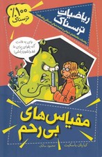 تصویر  مقياس هاي بي رحم / رياضيات ترسناك