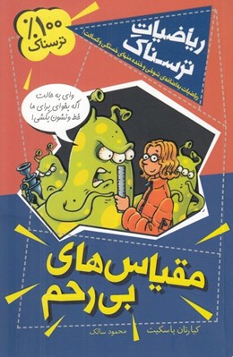 تصویر  مقياس هاي بي رحم / رياضيات ترسناك
