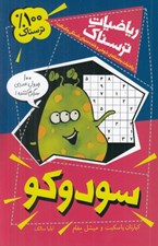 تصویر  سودوكو / رياضيات ترسناك
