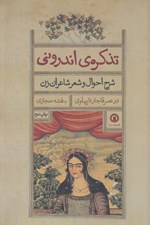 تصویر  تذكره ي اندروني (شرح احوال و شعر شاعران در عصر قاجار تا پهلوي اول)