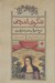 تصویر  تذكره ي اندروني (شرح احوال و شعر شاعران در عصر قاجار تا پهلوي اول)