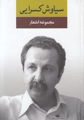 تصویر  مجموعه اشعار سياوش كسرايي