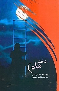 تصویر  دختر ماه