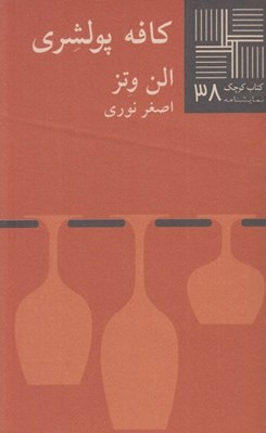 تصویر  كافه پولشري / كتاب كوچك نمايشنامه 38
