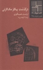 تصویر  درگذشت پيكلز مك كارتي / كتاب كوچك 36 قلمرو ادبيات 28