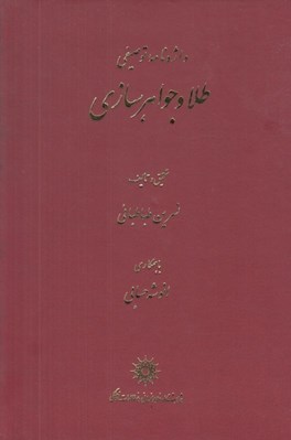 تصویر  واژه نامه توصيفي طلا و جواهر سازي